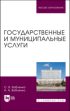 Государственные и муниципальные услуги. Учебное пособие для вузов