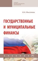 Государственные и муниципальные финансы