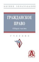 Гражданское право. Общая часть