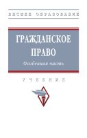 Гражданское право. Особенная часть