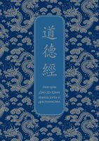 Дао дэ Цзин. Книга пути и достоинства