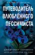 Две мелодии сердца. Путеводитель влюблённого пессимиста