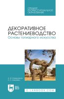 Декоративное растениеводство.Основы топиарного искусства. Учебное пособие для СПО