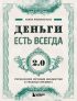 Деньги есть всегда 2.0. Управление личным бюджетом в трудные времена