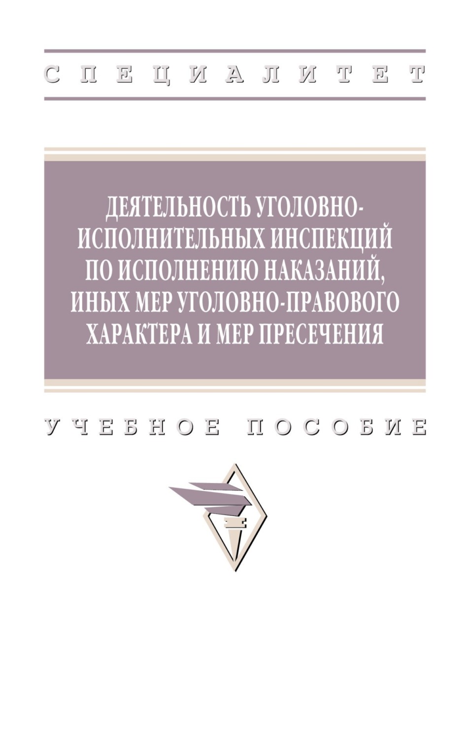 Деятельность уголовно-исполнительных инспекций по исполнению наказаний