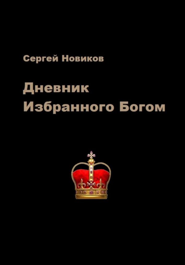 Дневник Избранного Богом