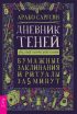 Дневник Теней. 365 дней творческой магии! Бумажные заклинания и ритуалы за 5 минут