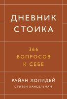 Дневник стоика. 366 вопросов к себе