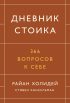 Дневник стоика. 366 вопросов к себе