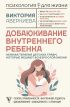 Добаюкивание внутреннего ребенка. Нежная терапия детских травм