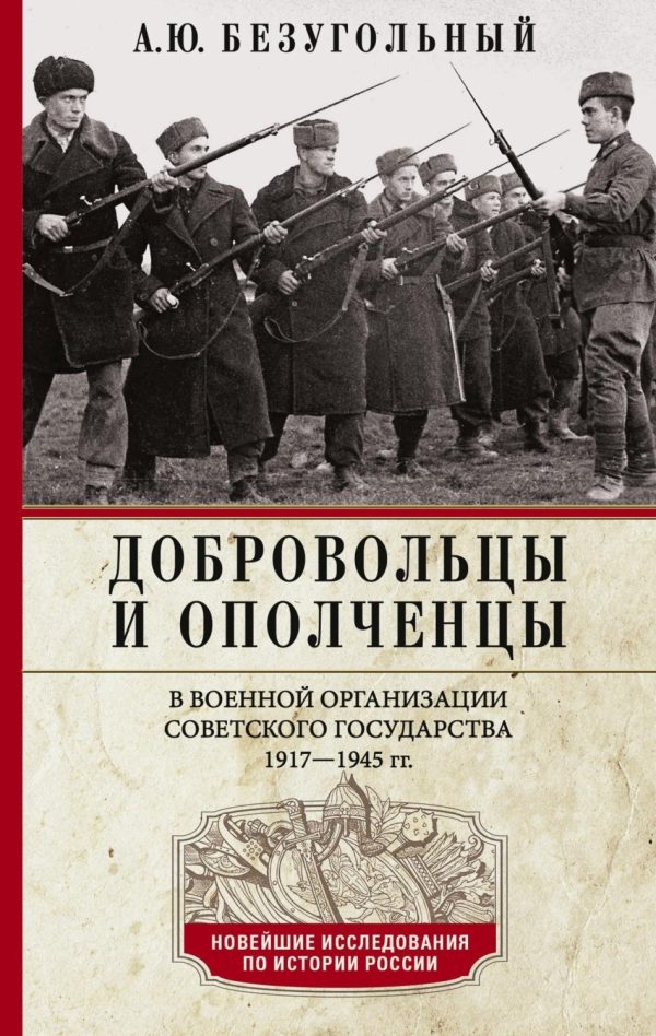 Добровольцы и ополченцы в военной организации Советского государства. 1917—1945 гг.