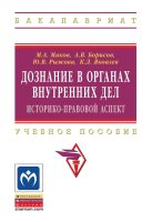 Дознание в органах внутренних дел: историко-правовой аспект