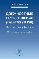 Должностные преступления (гл.30 УК РФ). Понятие. Квалификация