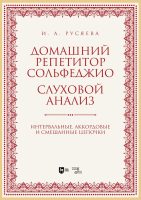 Домашний репетитор сольфеджио. Слуховой анализ. Интервальные