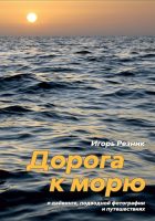 Дорога к морю. О дайвинге