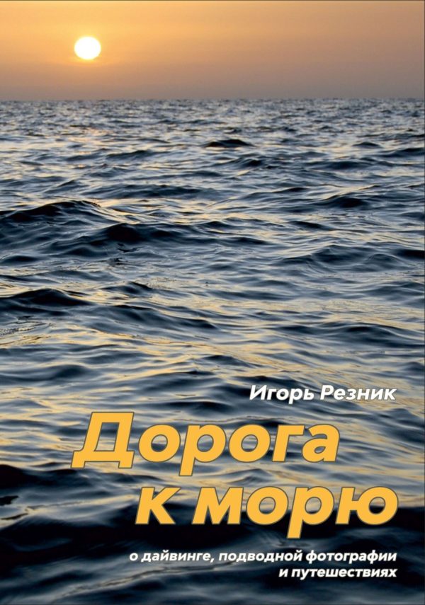 Дорога к морю. О дайвинге