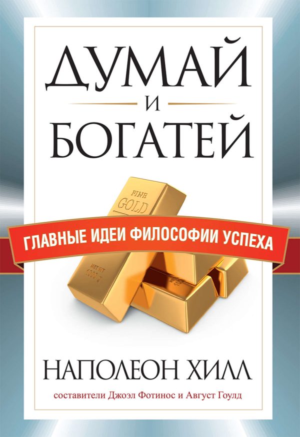 Думай и богатей. Главные идеи философии успеха