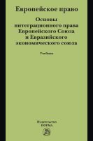 Европейское право. Основы интеграционного права Европейского Союза и Евразийского экономического союза