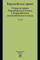 Европейское право. Отрасли права ЕС и ЕврАзЭС: Учебник