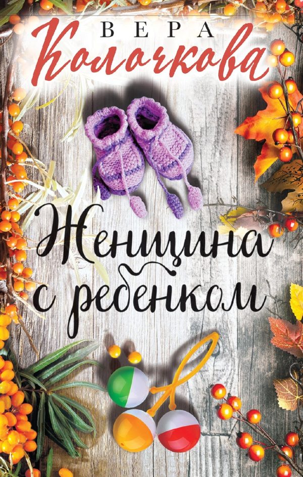 Женщина с ребенком