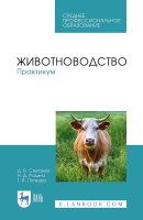 Животноводство. Практикум. Учебное пособие для СПО