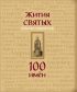 Жития святых. Небесные покровители. 100 имён