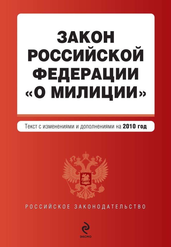 Закон Российской Федерации «О милиции». Текст с изменениями и дополнениями на 2010 год