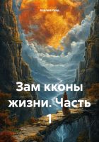 Зам кконы жизни. Часть 1