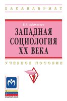 Западная социология XX века