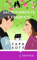 Застенчивость в квадрате