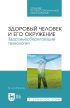 Здоровый человек и его окружение. Здоровьесберегающие технологии. Учебное пособие для СПО