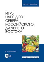 Игры народов Севера российского Дальнего Востока. Учебное пособие для вузов