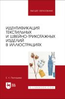 Идентификация текстильных и швейно-трикотажных изделий в иллюстрациях. Учебное пособие для вузов