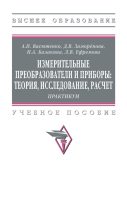 Измерительные преобразователи и приборы: теория