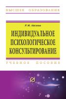 Индивидуальное психологическое консультирование: основы теории и практики