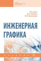 Инженерная графика