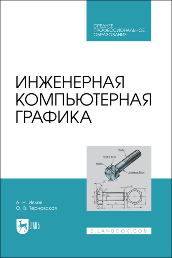 Инженерная компьютерная графика. Учебник для СПО