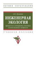 Инженерная экология: процессы и аппараты очистки газовоздушных выбросов