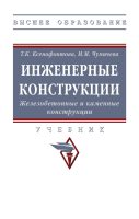 Инженерные конструкции. Железобетонные и каменные конструкции