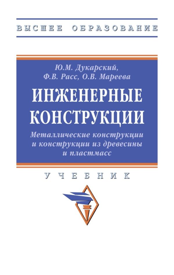 Инженерные конструкции. Металлические конструкции и конструкции из древесины и пластмасс