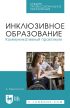 Инклюзивное образование. Коммуникативный практикум. Учебное пособие для вузов