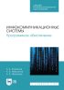 Инфокоммуникационные системы. Программное обеспечение. Учебник для СПО