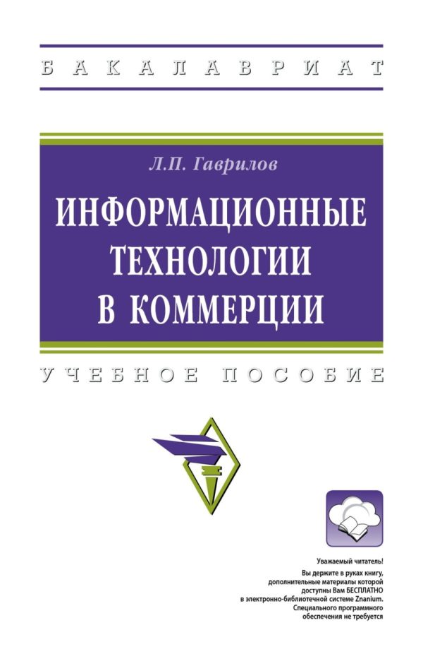 Информационные технологии в коммерции