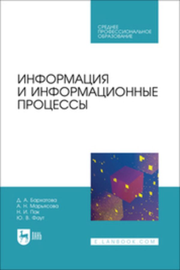 Информация и информационные процессы. Учебник для вузов