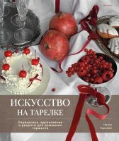 Искусство на тарелке. Сервировка