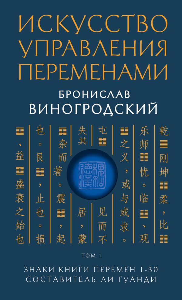 Искусство управления переменами. Том 1. Знаки Книги Перемен 1–30