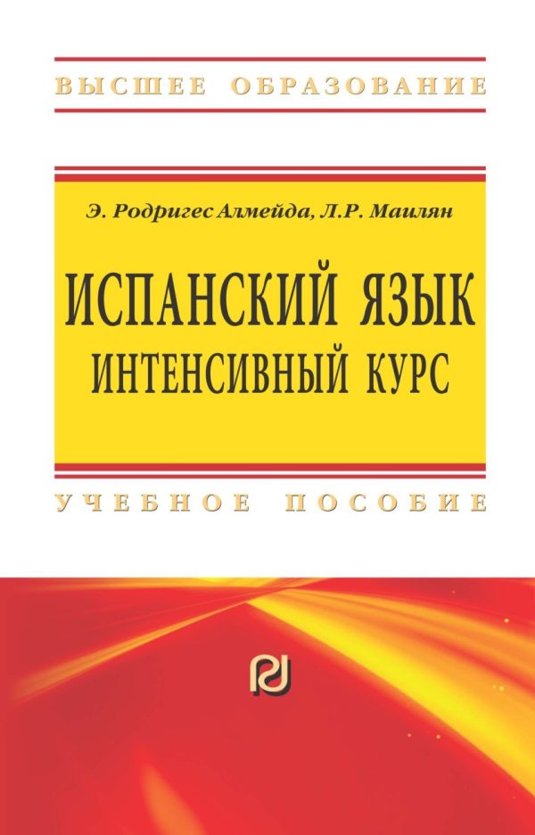 Испанский язык: интенсивный курс