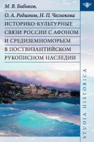 Историко-культурные связи России с Афоном и Средиземноморьем в поствизантийском рукописном наследии