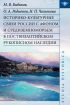 Историко-культурные связи России с Афоном и Средиземноморьем в поствизантийском рукописном наследии