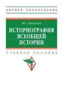 Историография всеобщей истории